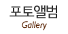 포토앨범